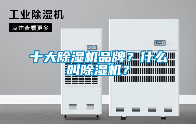 十大除濕機(jī)品牌？什么叫除濕機(jī)？