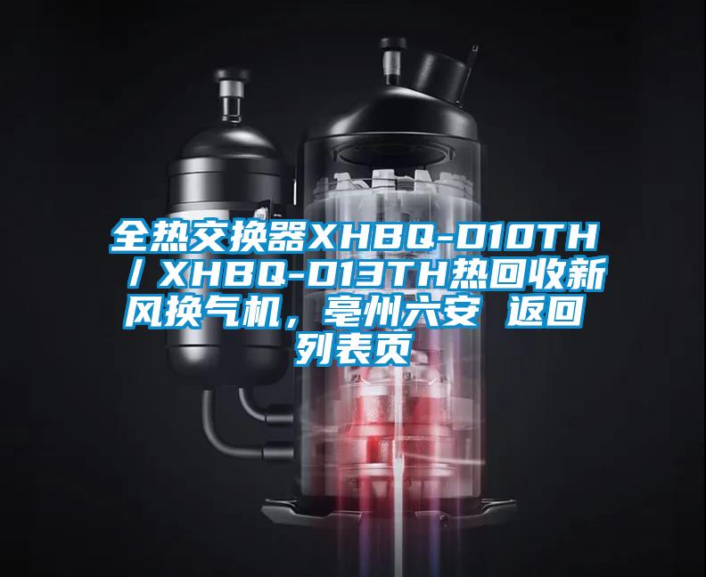 全熱交換器XHBQ-D10TH／XHBQ-D13TH熱回收新風(fēng)換氣機(jī)，亳州六安 返回列表頁