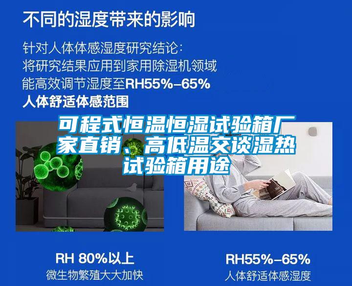 可程式恒溫恒濕試驗(yàn)箱廠(chǎng)家直銷(xiāo)、高低溫交談濕熱試驗(yàn)箱用途