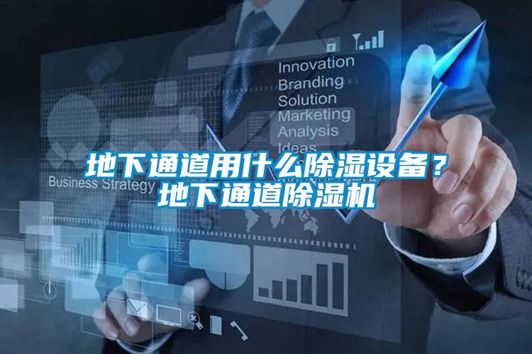 地下通道用什么除濕設(shè)備？地下通道除濕機(jī)
