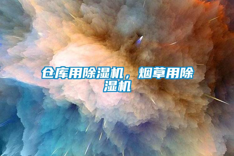 倉庫用除濕機(jī)，煙草用除濕機(jī)