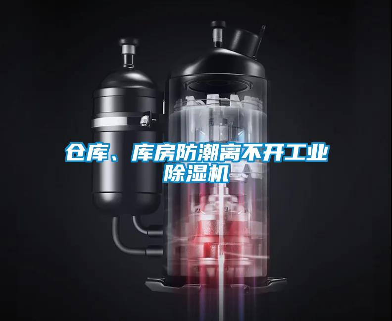 倉(cāng)庫(kù)、庫(kù)房防潮離不開(kāi)工業(yè)除濕機(jī)