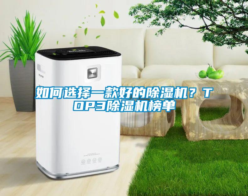如何選擇一款好的除濕機？TOP3除濕機榜單