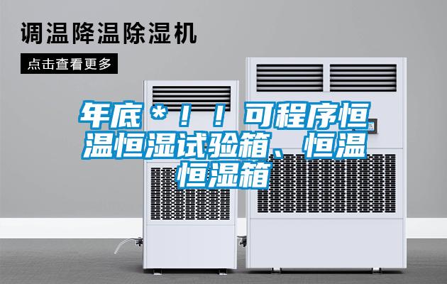 年底＊?。】沙绦蚝銣睾銤裨囼?yàn)箱、恒溫恒濕箱