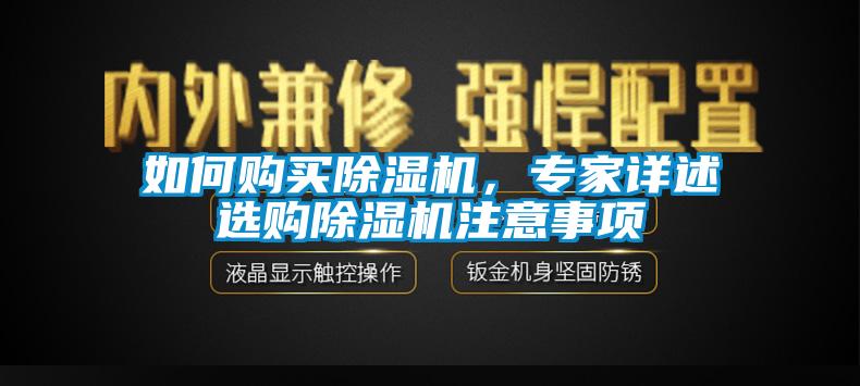 如何購(gòu)買除濕機(jī)，專家詳述選購(gòu)除濕機(jī)注意事項(xiàng)