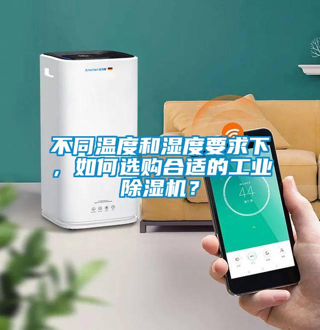 不同溫度和濕度要求下，如何選購合適的工業(yè)除濕機(jī)？