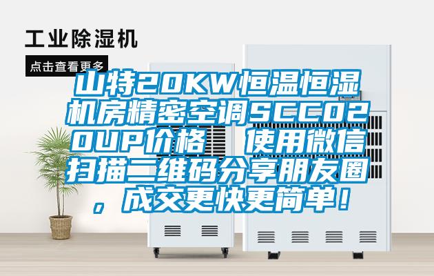 山特20KW恒溫恒濕機(jī)房精密空調(diào)SCC020UP價格  使用微信掃描二維碼分享朋友圈，成交更快更簡單！