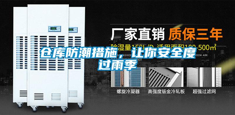 倉庫防潮措施，讓你安全度過雨季