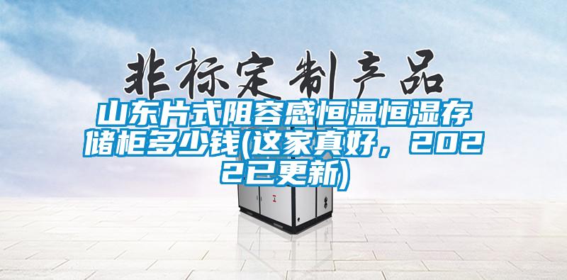 山東片式阻容感恒溫恒濕存儲柜多少錢(這家真好，2022已更新)