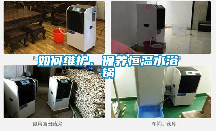 如何維護(hù)、保養(yǎng)恒溫水浴鍋