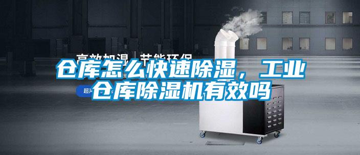 倉庫怎么快速除濕，工業(yè)倉庫除濕機(jī)有效嗎