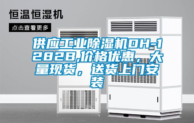 供應(yīng)工業(yè)除濕機(jī)DH-1282B,價(jià)格優(yōu)惠，大量現(xiàn)貨，送貨上門(mén)安裝