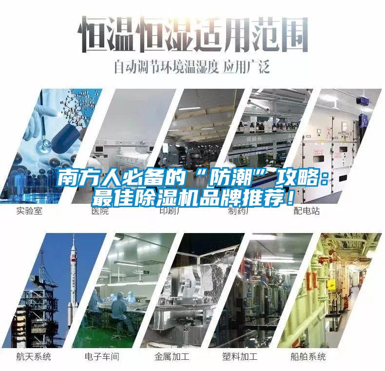 南方人必備的“防潮”攻略：最佳除濕機(jī)品牌推薦！