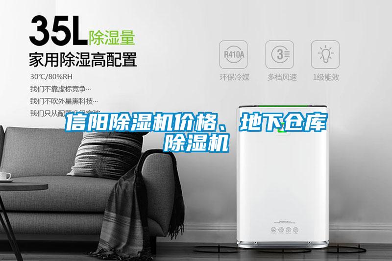 信陽除濕機價格、地下倉庫除濕機