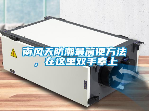 南風(fēng)天防潮最簡(jiǎn)便方法，在這里雙手奉上