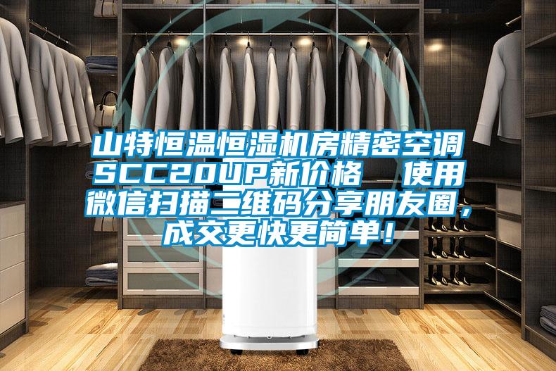 山特恒溫恒濕機(jī)房精密空調(diào)SCC20UP新價(jià)格  使用微信掃描二維碼分享朋友圈，成交更快更簡(jiǎn)單！