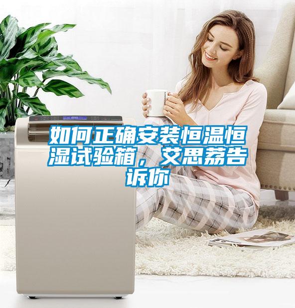 如何正確安裝恒溫恒濕試驗(yàn)箱，艾思荔告訴你