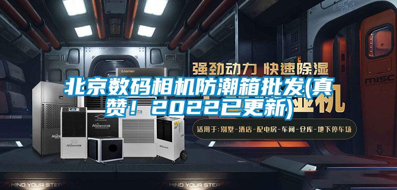 北京數(shù)碼相機(jī)防潮箱批發(fā)(真贊！2022已更新)