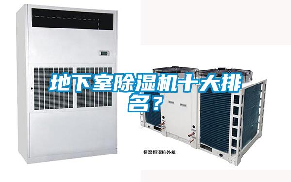 地下室除濕機(jī)十大排名？
