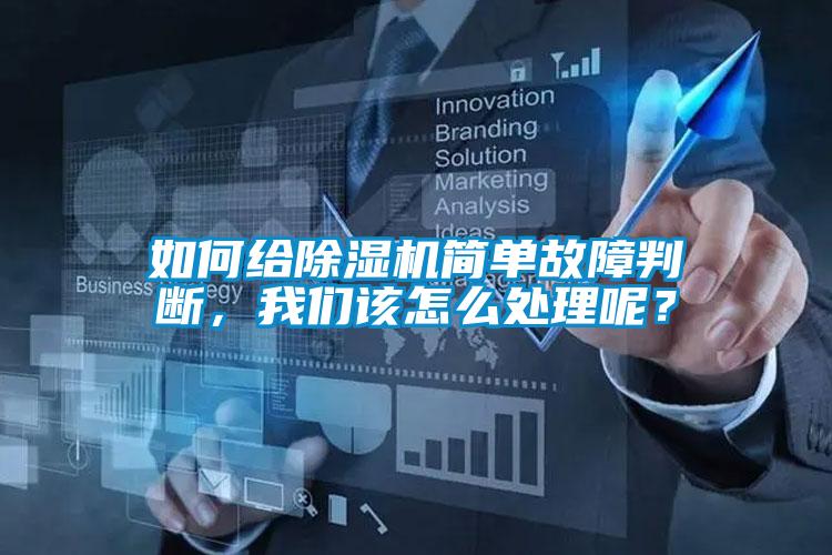 如何給除濕機簡單故障判斷，我們該怎么處理呢？