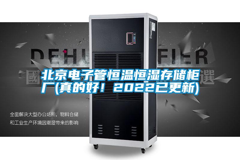 北京電子管恒溫恒濕存儲柜廠(真的好！2022已更新)