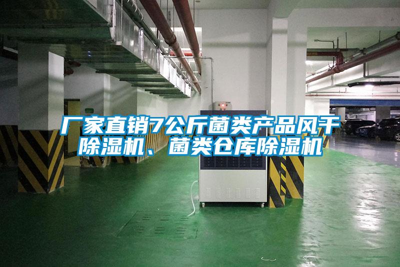 廠家直銷7公斤菌類產(chǎn)品風(fēng)干除濕機(jī)、菌類倉庫除濕機(jī)