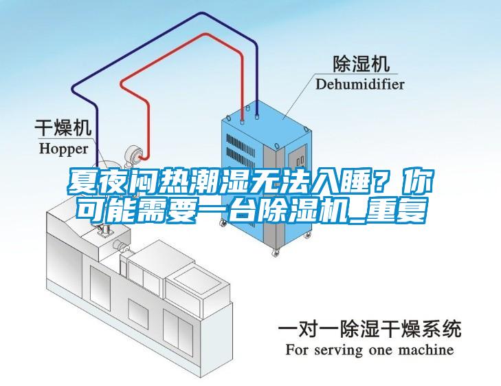 夏夜悶熱潮濕無(wú)法入睡？你可能需要一臺(tái)除濕機(jī)_重復(fù)