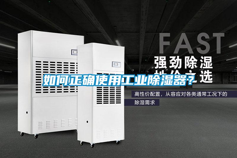 如何正確使用工業(yè)除濕器？