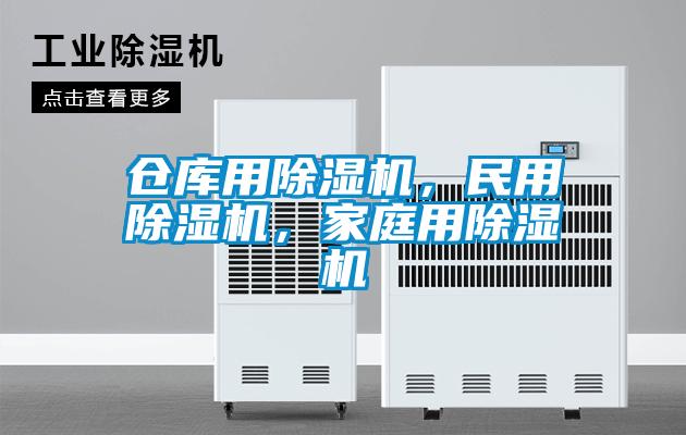 倉庫用除濕機，民用除濕機，家庭用除濕機