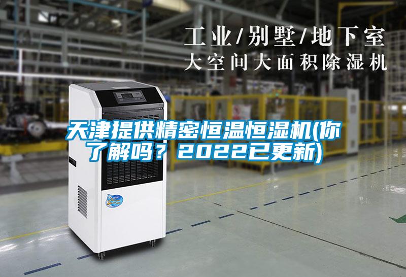 天津提供精密恒溫恒濕機(你了解嗎？2022已更新)