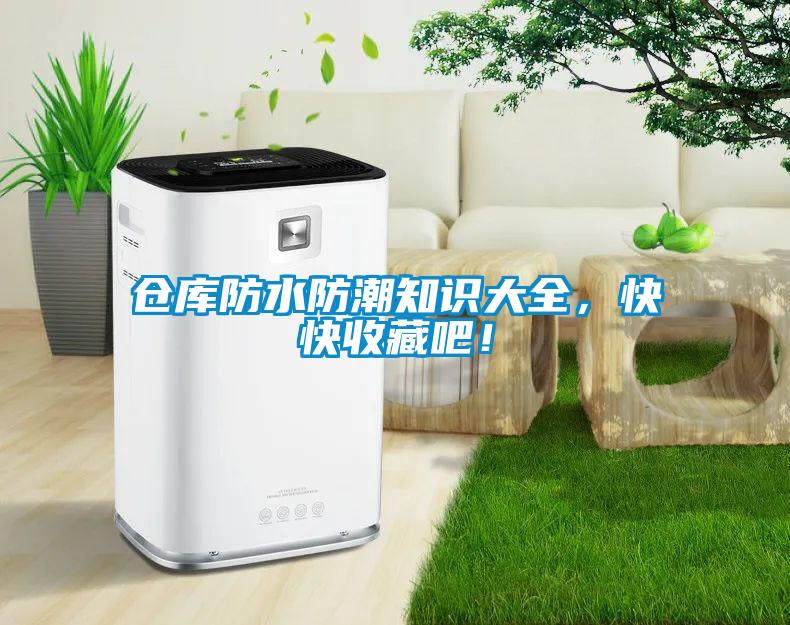 倉(cāng)庫(kù)防水防潮知識(shí)大全，快快收藏吧！