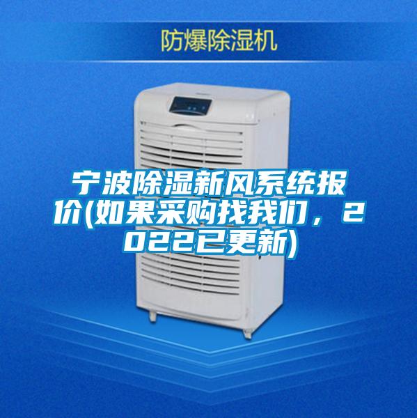 寧波除濕新風(fēng)系統(tǒng)報(bào)價(如果采購找我們，2022已更新)