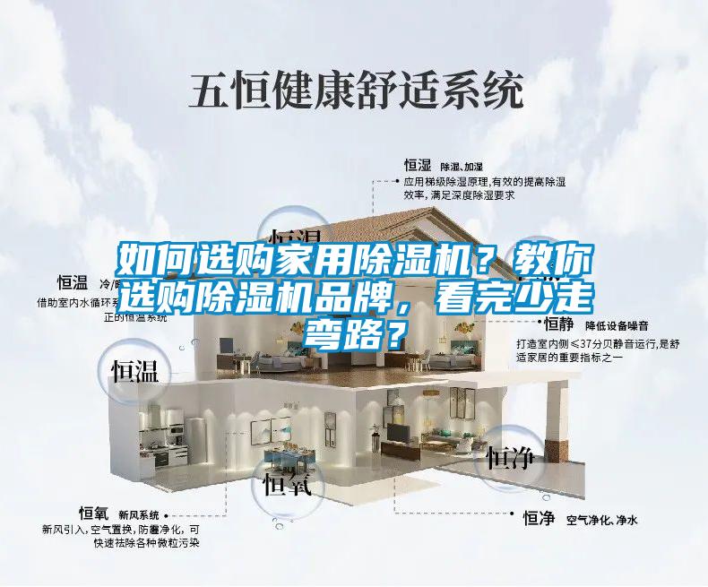 如何選購家用除濕機(jī)？教你選購除濕機(jī)品牌，看完少走彎路？