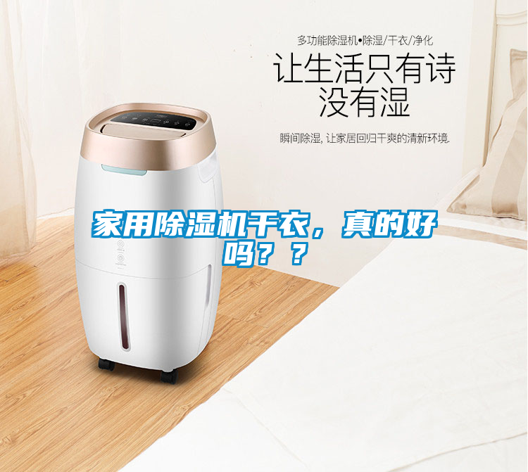 家用除濕機(jī)干衣，真的好嗎？？