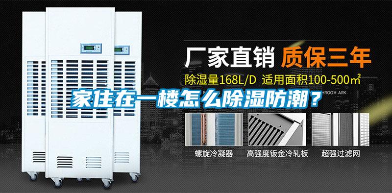 家住在一樓怎么除濕防潮？