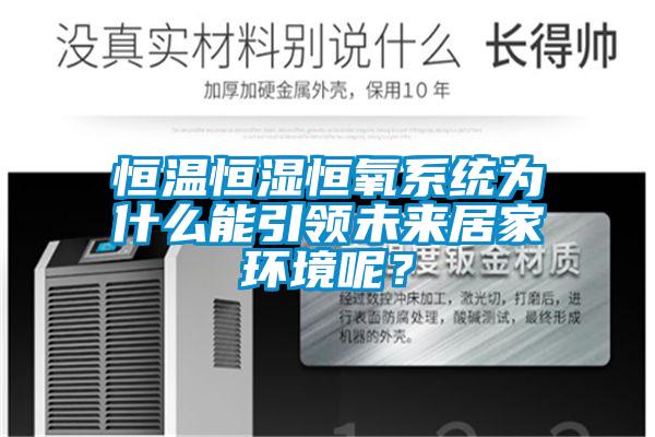 恒溫恒濕恒氧系統(tǒng)為什么能引領未來居家環(huán)境呢？