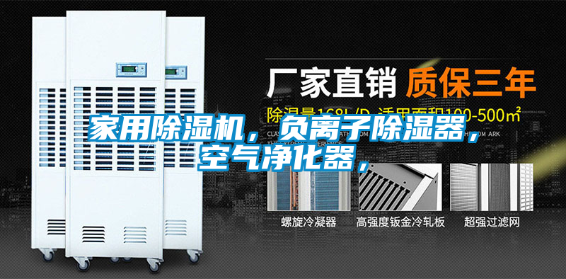 家用除濕機(jī)，負(fù)離子除濕器，空氣凈化器，
