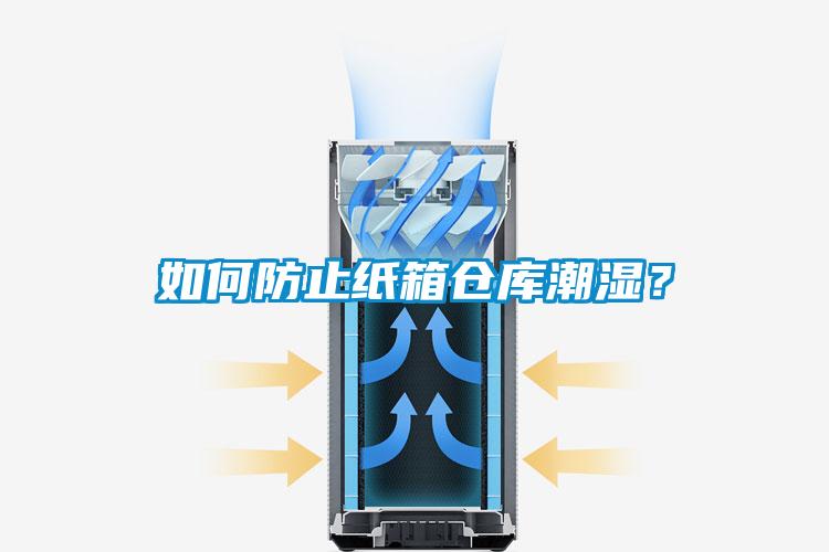 如何防止紙箱倉庫潮濕？