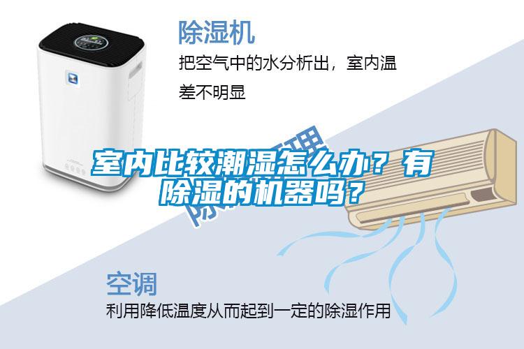 室內(nèi)比較潮濕怎么辦？有除濕的機(jī)器嗎？