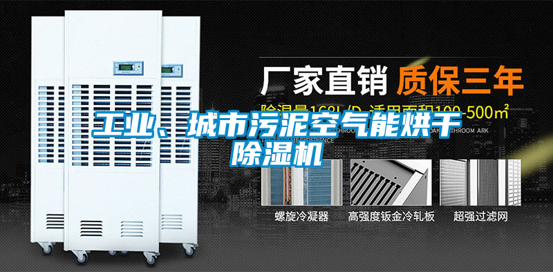 工業(yè)、城市污泥空氣能烘干除濕機(jī)