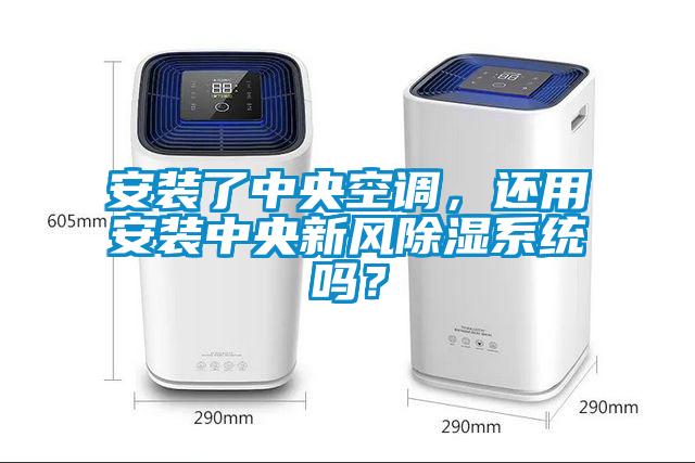 安裝了中央空調，還用安裝中央新風除濕系統(tǒng)嗎？