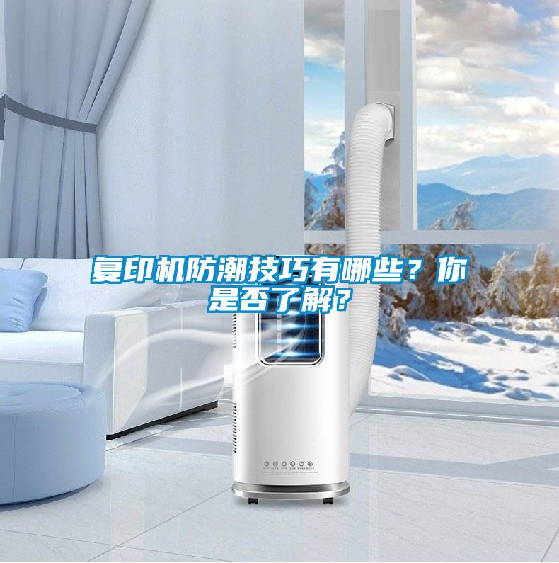 復(fù)印機(jī)防潮技巧有哪些？你是否了解？