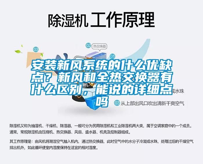 安裝新風(fēng)系統(tǒng)的什么優(yōu)缺點(diǎn)？新風(fēng)和全熱交換器有什么區(qū)別，能說(shuō)的詳細(xì)點(diǎn)嗎