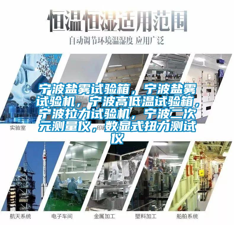 寧波鹽霧試驗(yàn)箱，寧波鹽霧試驗(yàn)機(jī)，寧波高低溫試驗(yàn)箱，寧波拉力試驗(yàn)機(jī)，寧波二次元測(cè)量?jī)x，數(shù)顯式扭力測(cè)試儀
