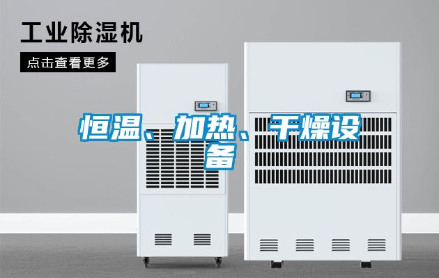 恒溫、加熱、干燥設(shè)備