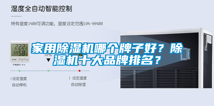 家用除濕機哪個牌子好？除濕機十大品牌排名？