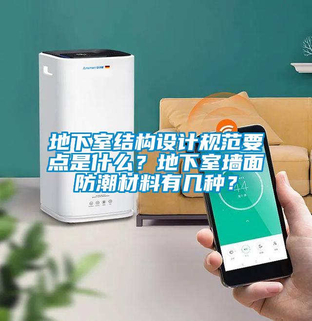 地下室結(jié)構(gòu)設(shè)計規(guī)范要點是什么？地下室墻面防潮材料有幾種？