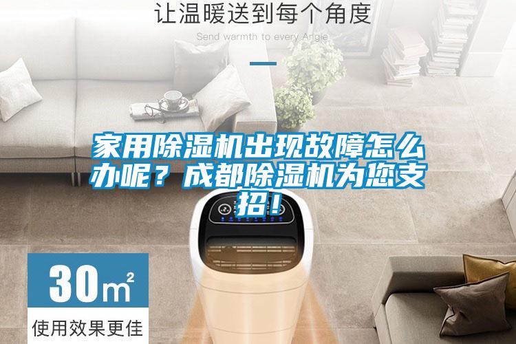 家用除濕機(jī)出現(xiàn)故障怎么辦呢？成都除濕機(jī)為您支招！