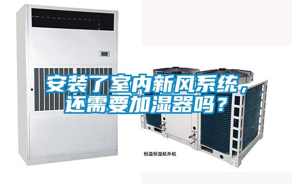 安裝了室內新風系統(tǒng)，還需要加濕器嗎？