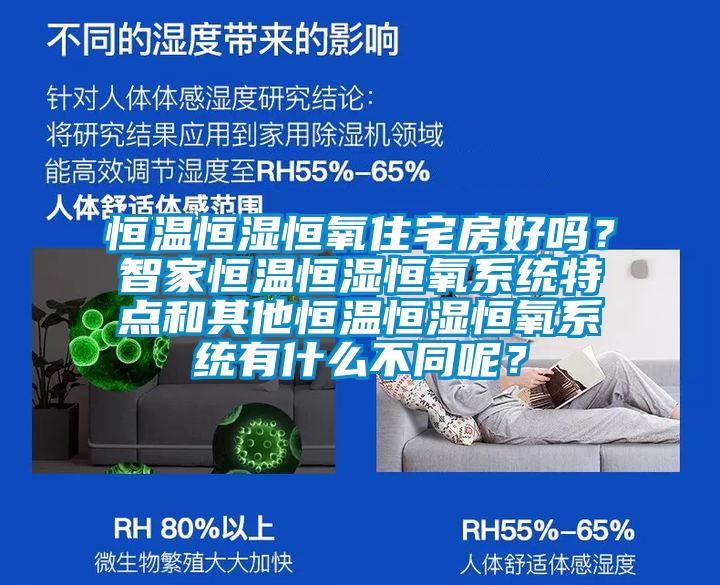 恒溫恒濕恒氧住宅房好嗎？智家恒溫恒濕恒氧系統(tǒng)特點(diǎn)和其他恒溫恒濕恒氧系統(tǒng)有什么不同呢？